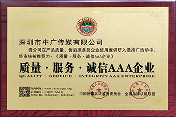 質(zhì)量、服務(wù)、誠信AAA企業(yè)