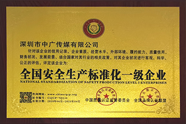 全國安全生產(chǎn)標準化一級企業(yè)