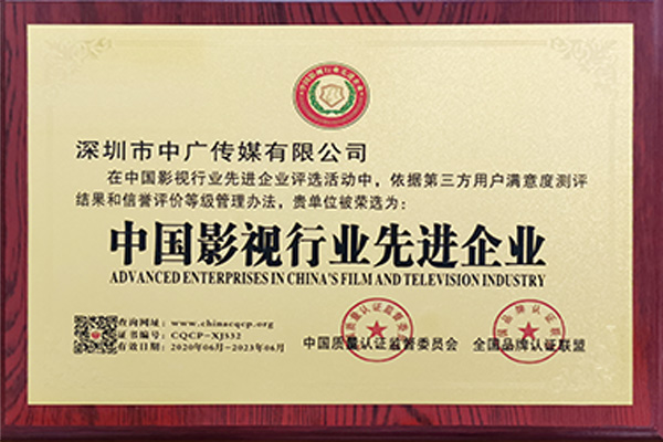 中國影視行業(yè)先進企業(yè)