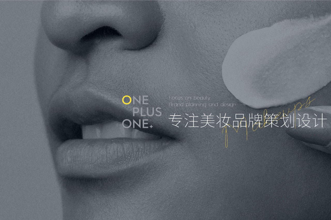 一加一美妝品牌設(shè)計(jì)研究院官網(wǎng)定制設(shè)計(jì)