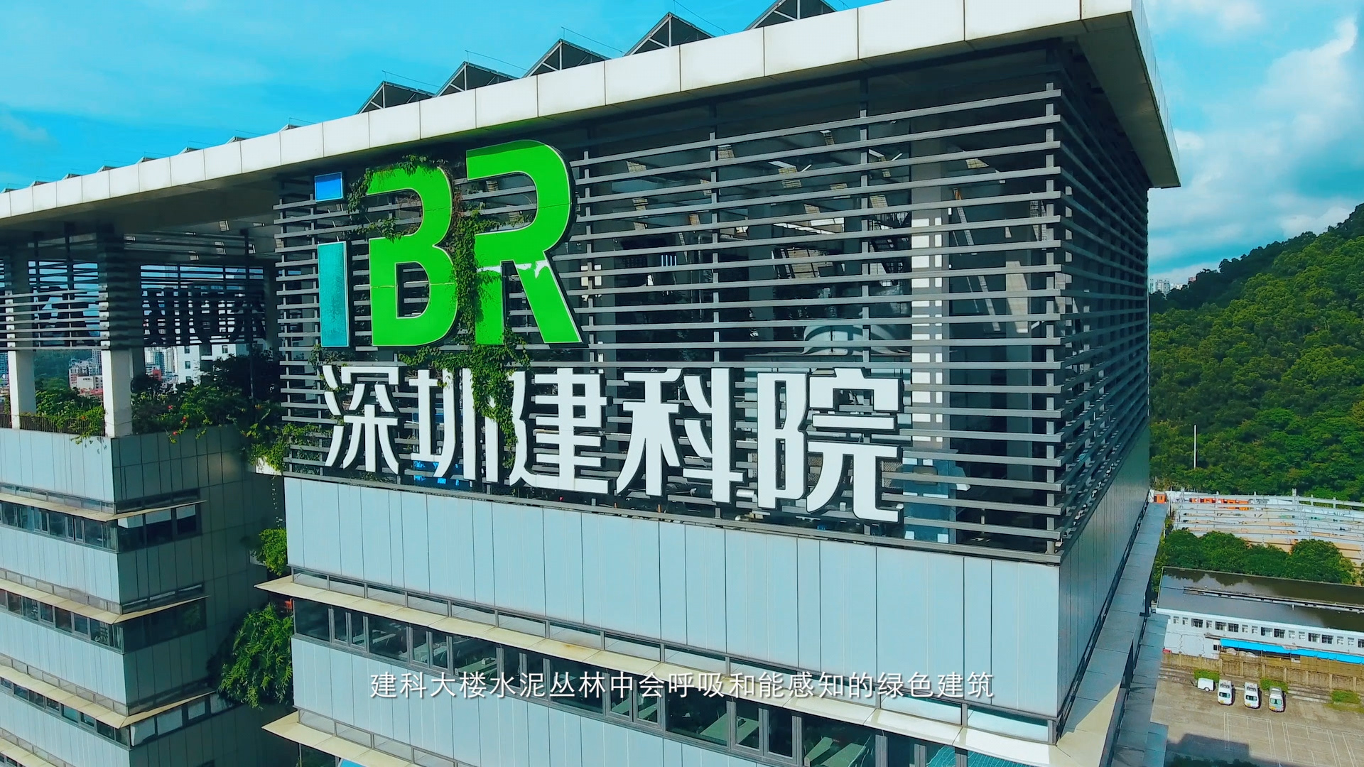 深圳建科院宣傳片