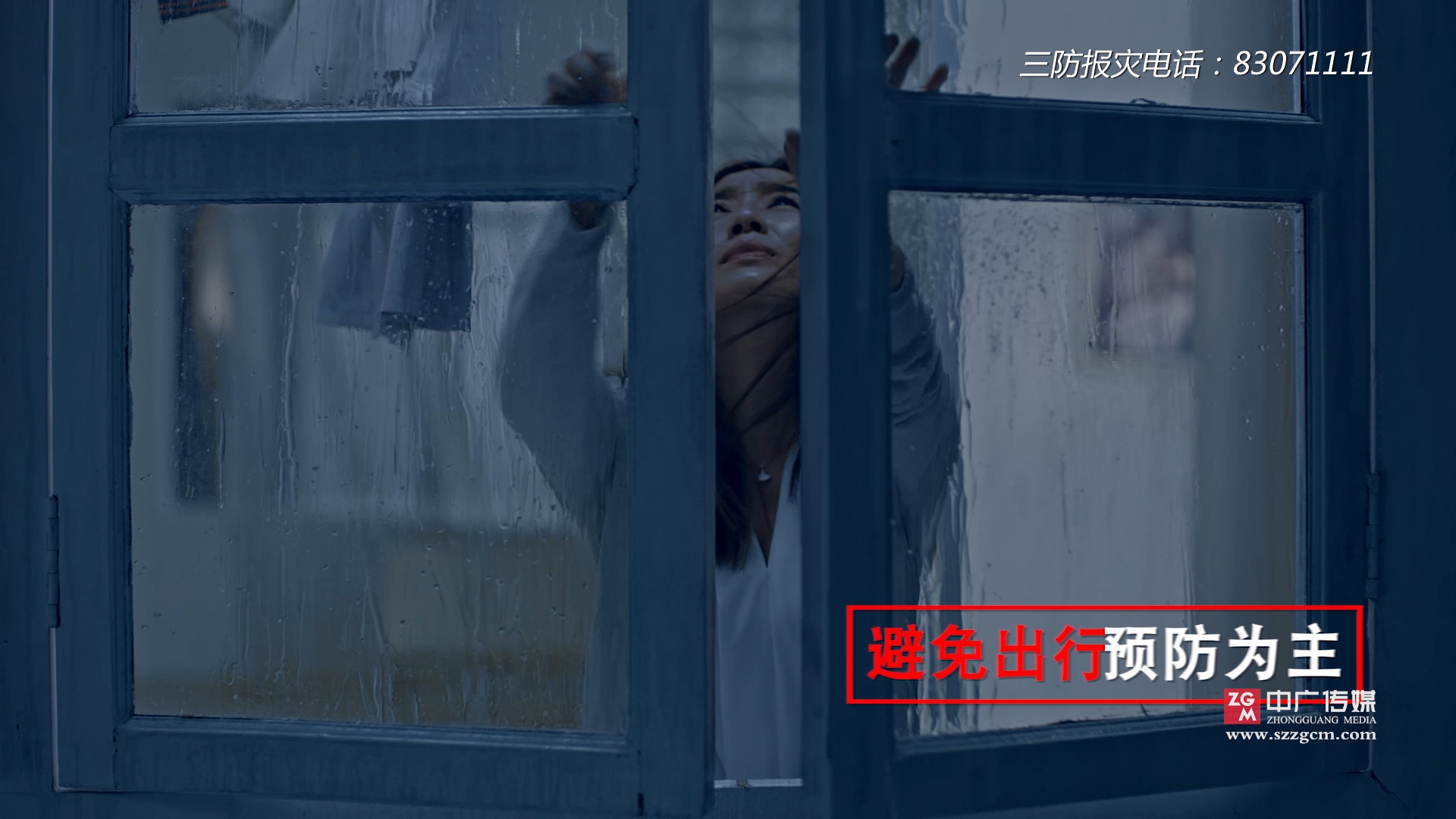 三防公益廣告