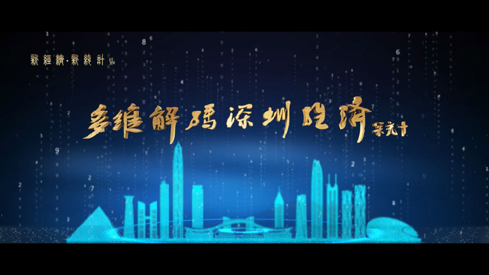深圳統(tǒng)計局宣傳片（新經(jīng)濟(jì)、新統(tǒng)計）