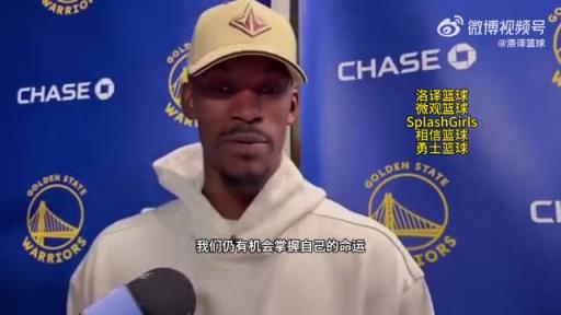 巴特勒：大腿依舊很疼但我一定會(huì)打附加賽！我們沒問題的！