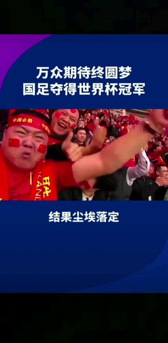 小編有生之年能見到嗎??14億人期待，中國勇奪世界杯冠軍
