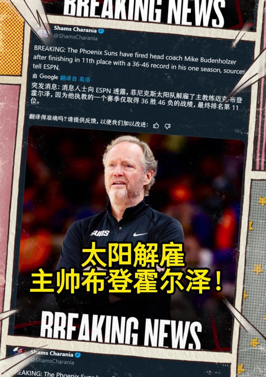 意料之中的突發(fā)？Shams：太陽(yáng)解雇主帥布登霍爾澤?。。? style=