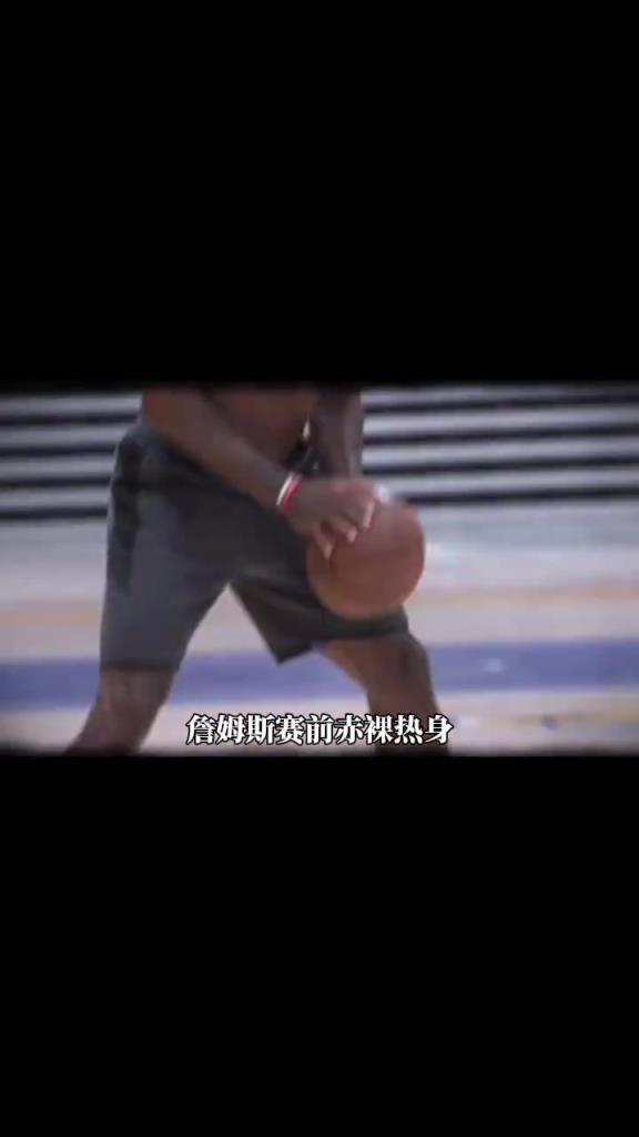 詹姆斯賽前光著膀子熱身也被噴？