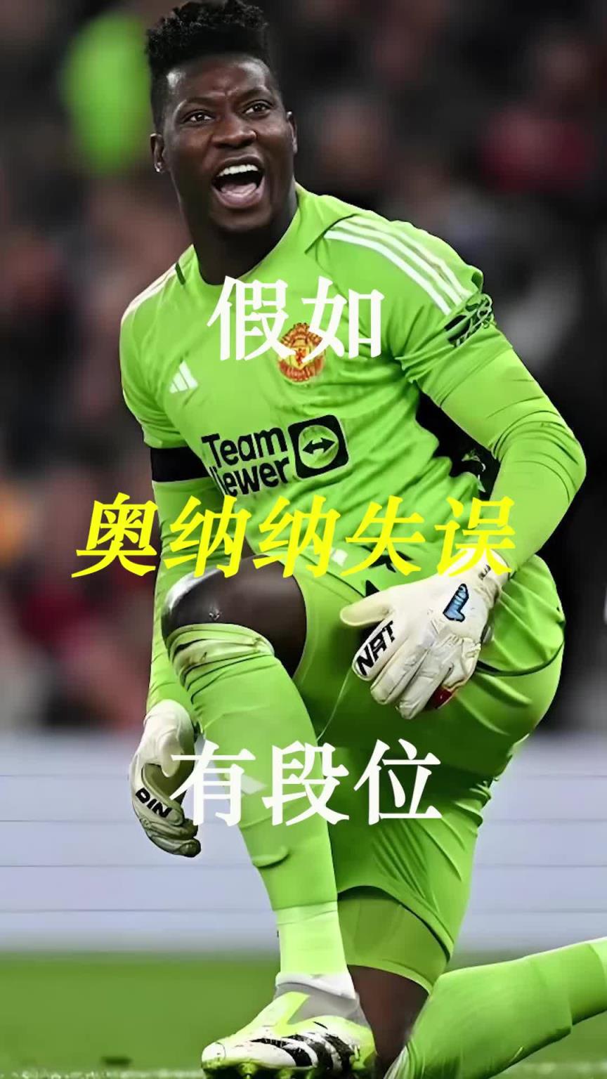 曼聯(lián)史上最差門將？假如奧納納失誤有段位！