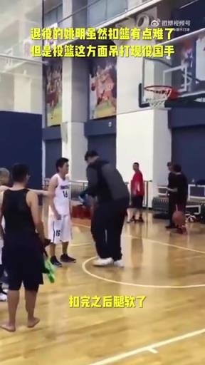 長胖了太多！退役多年的姚明表演扣籃，下來腿都軟了