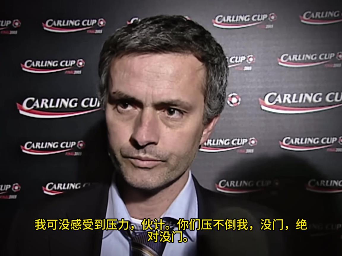 意氣風發(fā)，重溫當年穆里尼奧“狂人”時期“舌戰(zhàn)群儒”名場面