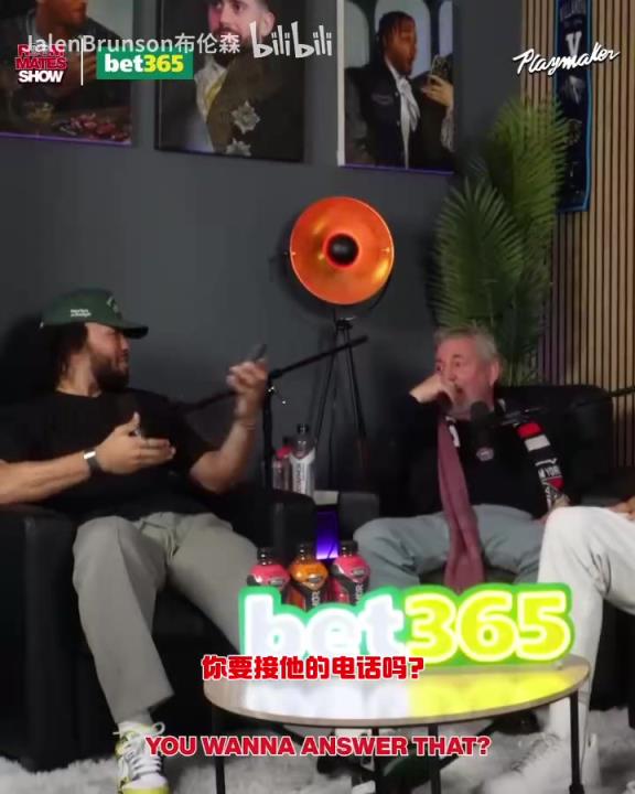 節(jié)目效果拉滿了！布倫森：放假的時候錫伯杜還不放過我？